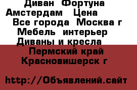 Диван «Фортуна» Амстердам › Цена ­ 5 499 - Все города, Москва г. Мебель, интерьер » Диваны и кресла   . Пермский край,Красновишерск г.